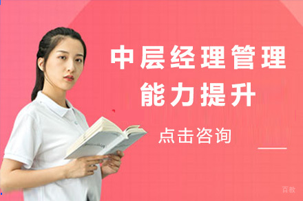 上海中层经理管理能力提升