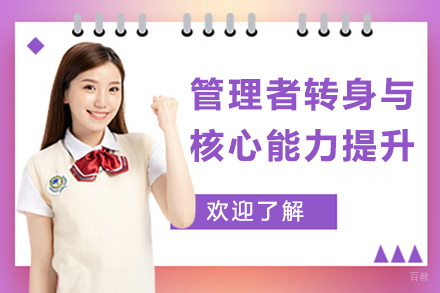 上海管理者转身与核心能力提升