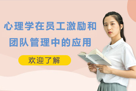 上海心理学在员工激励和团队管理中的应用