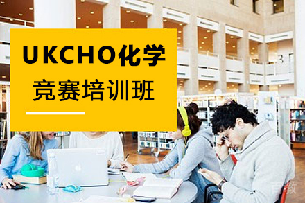南京UKCHO化学竞赛培训班