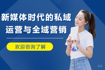 上海新媒体时代的私域运营与全域营销