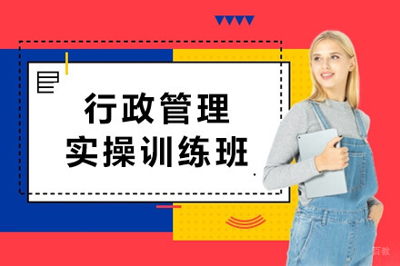 上海行政管理实操训练班
