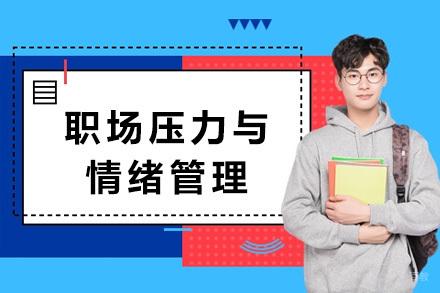 上海职场压力与情绪管理