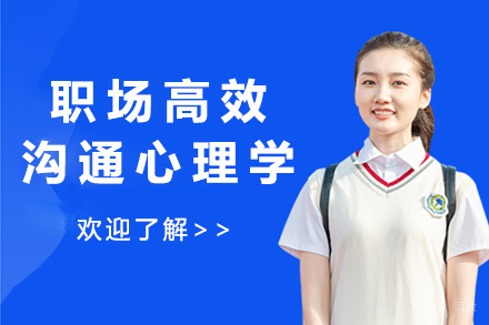 上海职场高效沟通心理学