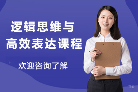 上海逻辑思维与高效表达课程