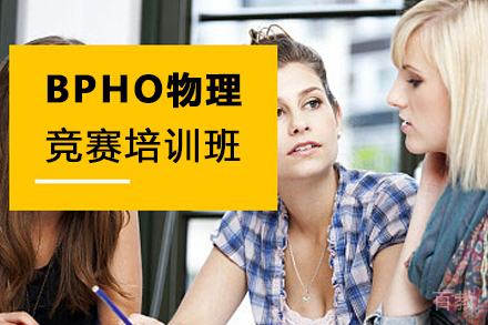 南京BPHO物理竞赛培训班