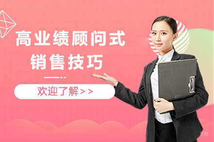 上海高业绩顾问式销售技巧
