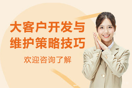 上海大客户开发与维护策略技巧