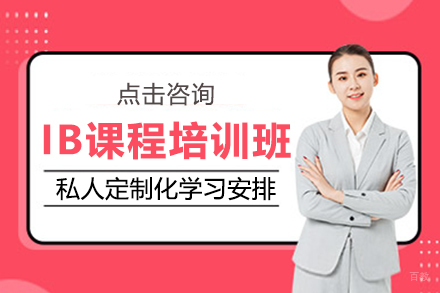 上海IB课程培训班
