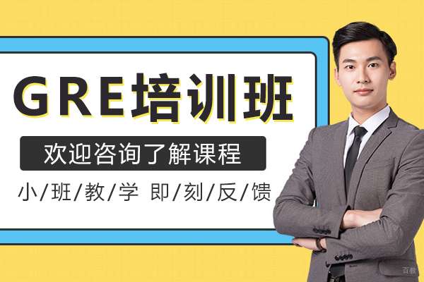 上海GRE培训班