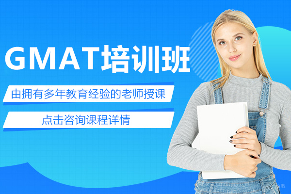 上海GMAT培训班