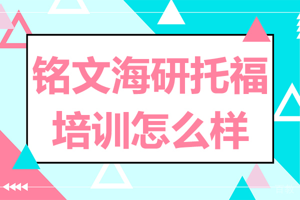 上海铭文海研托福培训怎么样