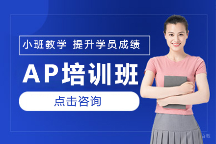 上海AP培训班