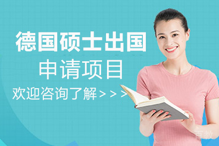 福州德国硕士留学申请项目