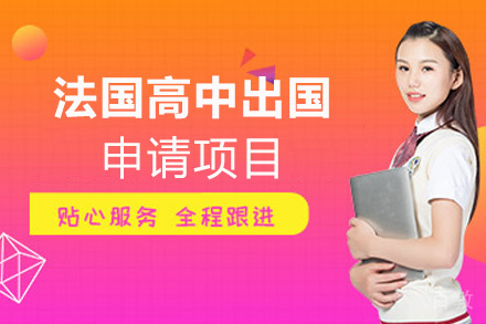 福州法国高中留学申请项目