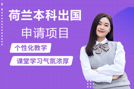 福州荷兰本科留学申请项目