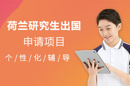 福州荷兰研究生留学申请项目