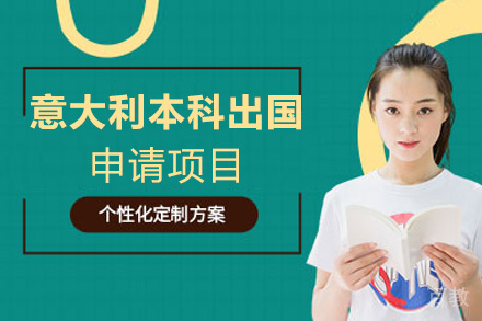 福州意大利本科留学申请项目