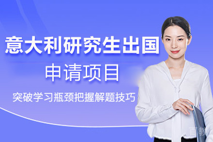 福州意大利研究生留学申请项目