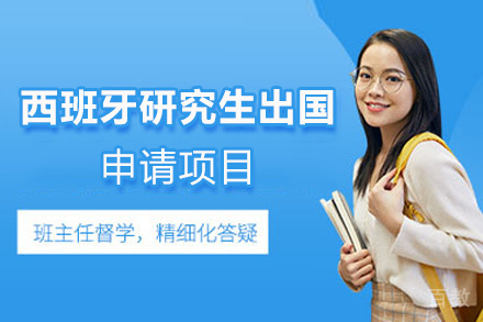 福州西班牙研究生留学申请项目