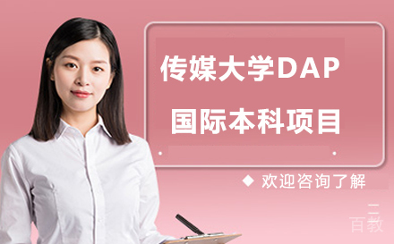 DAP国际本科项目