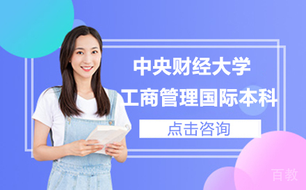 中央财经大学工商管理国际本科项目