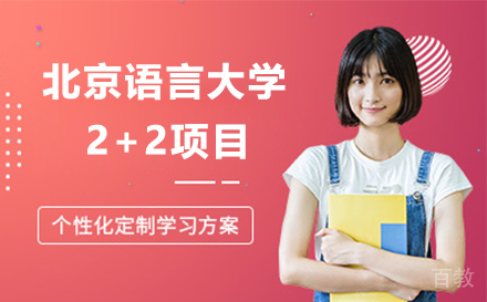 北京语言大学2+2项目