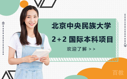 北京中央民族大学2+2项目