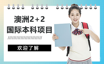 澳洲2+2国际本科项目