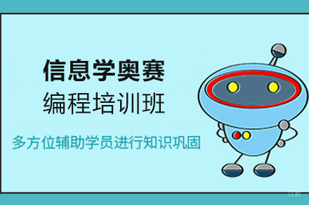 石家庄信息学奥赛编程培训班