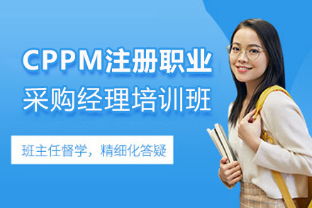 福州CPPM注册职业采购经理培训班