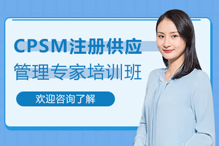 福州CPSM注册供应管理专家培训班