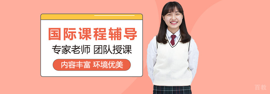 国际教育规划专家