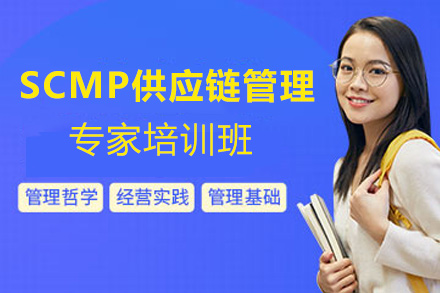 福州SCMP供应链管理专家培训班