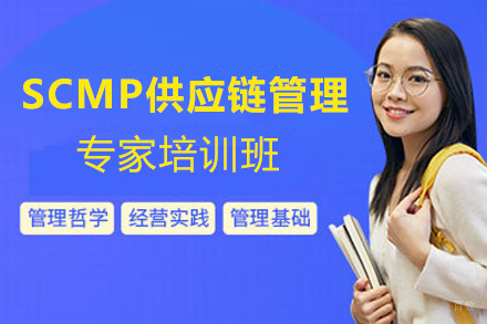 福州SCMP供应链管理专家培训班