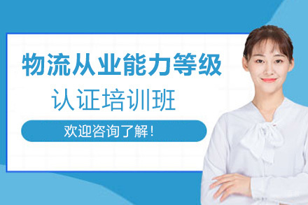 福州物流从业能力等级认证培训班