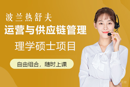 福州波兰热舒夫运营与供应链管理理学硕士项目