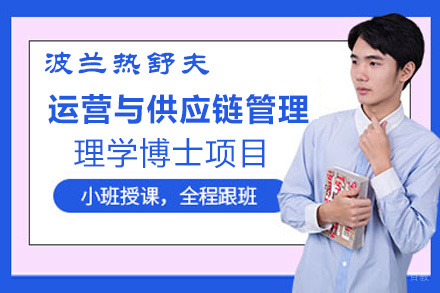 福州波兰热舒夫运营与供应链管理理学博士项目