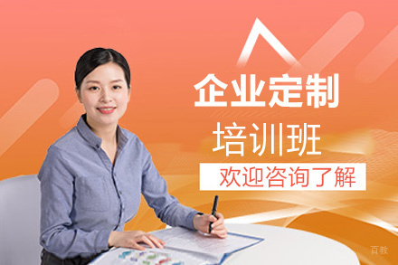 福州企业定制培训班