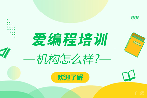 石家庄爱编程怎么样