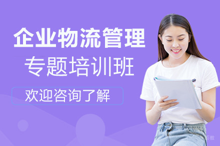福州企业物流管理专题培训班