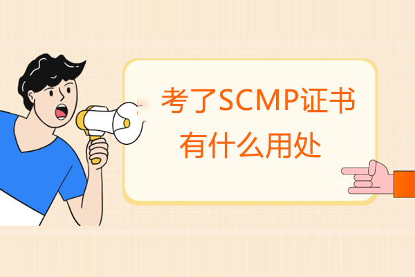 福州考了SCMP证书有什么用处
