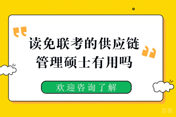 福州读免联考的供应链管理硕士有用吗 