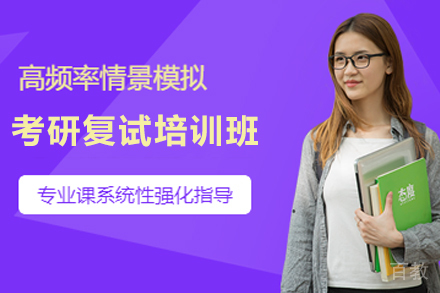 天津考研复试培训班