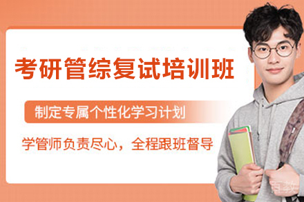 天津考研管综复试培训班