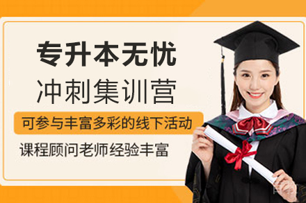 天津专升本无忧冲刺集训营