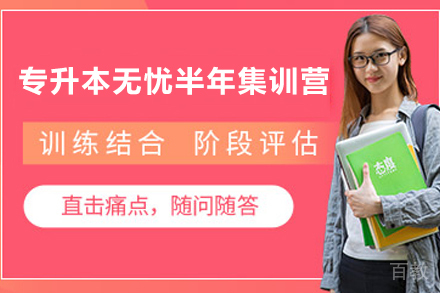 天津专升本无忧半年集训营