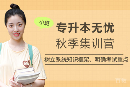 天津专升本无忧秋季集训营