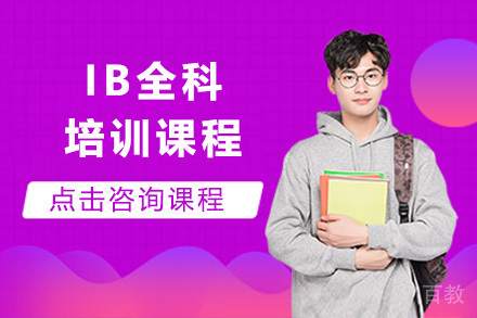 济南IB全科培训课程