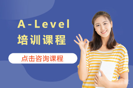 济南A-Level培训课程